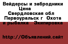 Вейдерсы и забродники › Цена ­ 11 000 - Свердловская обл., Первоуральск г. Охота и рыбалка » Экипировка   